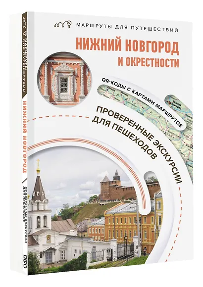 Нижний Новгород и окрестности. Маршруты для путешествий - фото 3
