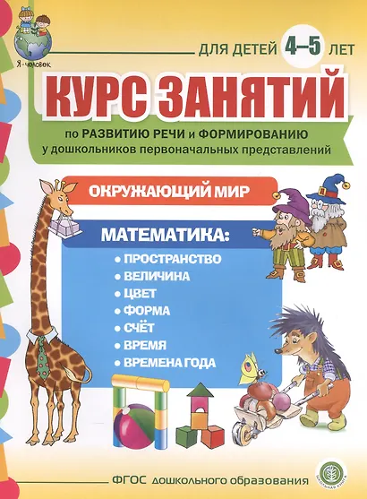 Курс занятий по развитию речи и форм. у дошк. первонач. представлений… (4-5 л.) (мПСР) (ФГОС ДО) - фото 1