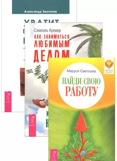 Хватит быть рабом работы Как заниматься любимым делом Найти свою работу (компл. 3кн.) (1348) (упаковка) - фото 1