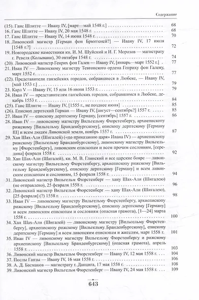 Дипломатическая переписка Ивана Грозного (1533-1584): В 3-х томах. Том I. Книга 1: Священная Римская империя и страны Европы - фото 3