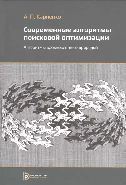 Современные алгоритмы поисковой оптимизации. Алгоритмы, вдохновленные природой - фото 1