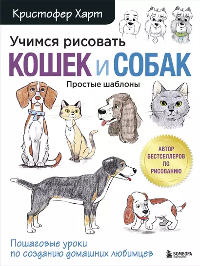 Учимся рисовать кошек и собак. Пошаговые уроки по созданию домашних любимцев - фото 1