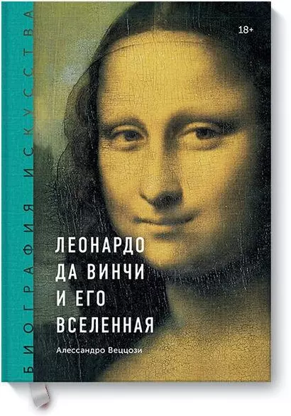 Биография искусства. Леонардо да Винчи и его вселенная - фото 1