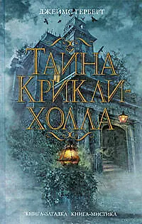 Тайна Крикли-холла: роман - фото 1