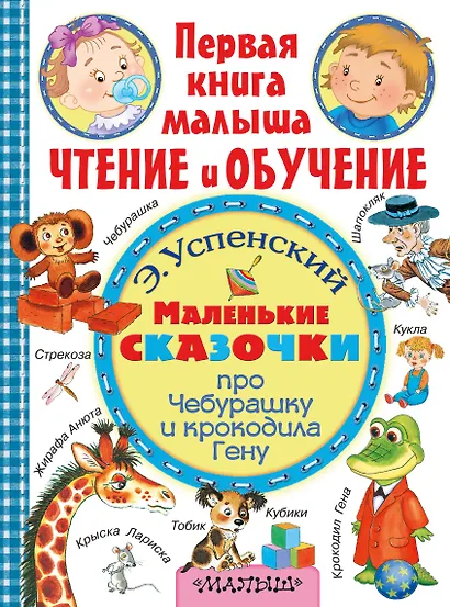 ПерКнМалыша(ЧтенОбучен) Успенский Маленькие сказочки про крокодила Гену и Чебурашку - фото 1