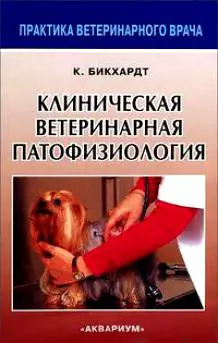 Клиническая ветеринарная патофизиология - фото 1