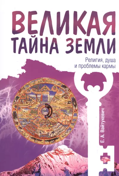 Великая тайна Земли. Религия, душа и проблемы кармы - фото 1