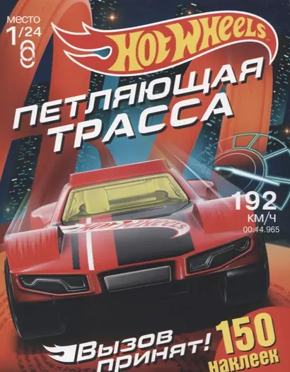 Hot Wheels. 150 наклеек. Вызов принят. Петляющая трасса - фото 1