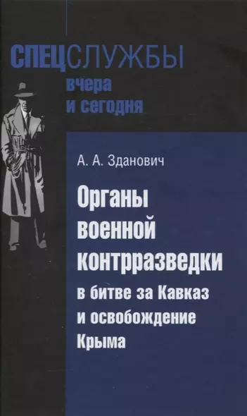 Органы военной контрразведки в битве за Кавказ и освобождение Крыма - фото 1