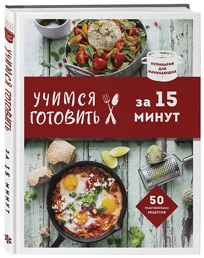 Учимся готовить за 15 минут - фото 3