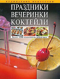 Праздники.Вечеринки.Коктейли: Более 1500 рецептов на любой вкус - фото 1