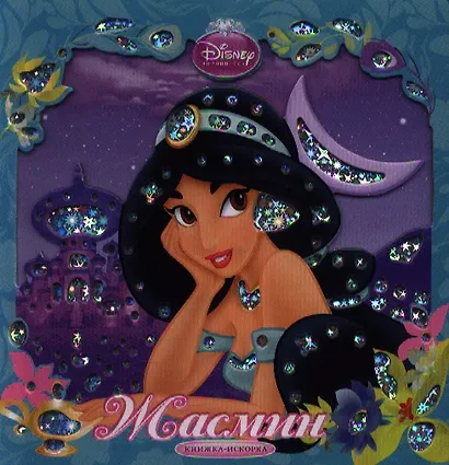 Жасмин. Книжка-искорка. - фото 1