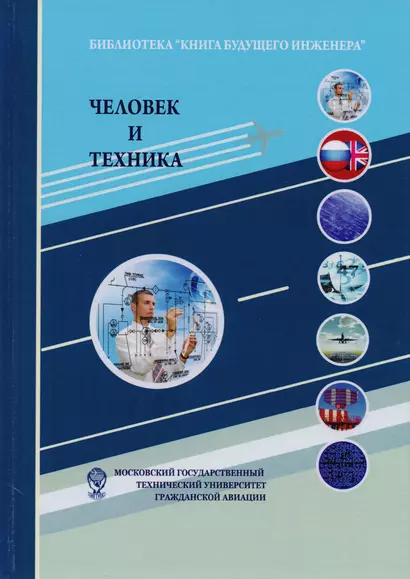 Человек и техника. Техника как социокультурный объект и сфера деятельности человека - фото 1