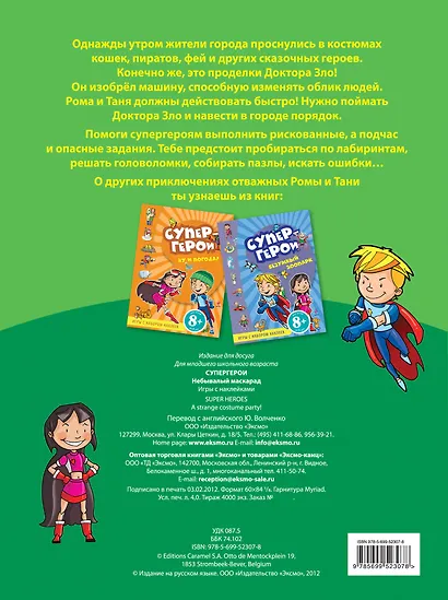 Небывалый маскарад: Игры с наклейками - фото 2