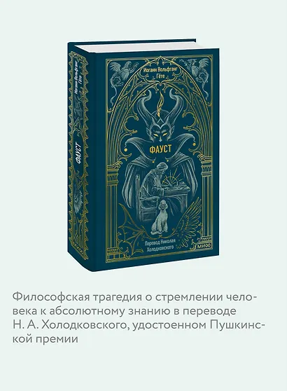 Фауст. Вечные истории - фото 6