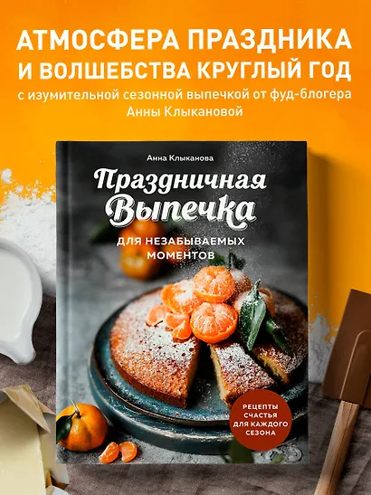 Праздничная выпечка для незабываемых моментов. Рецепты счастья для каждого сезона - фото 4