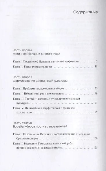 Античная Испания до образования римских провинций - фото 2