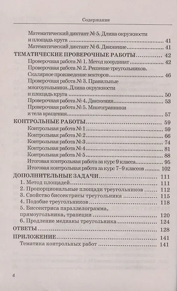 Дидактические материалы по геометрии. 9 класс. К учебнику Л.С. Атанасяна и др. "Геометрия. 7-9 классы" (М.: Просвещение) - фото 3