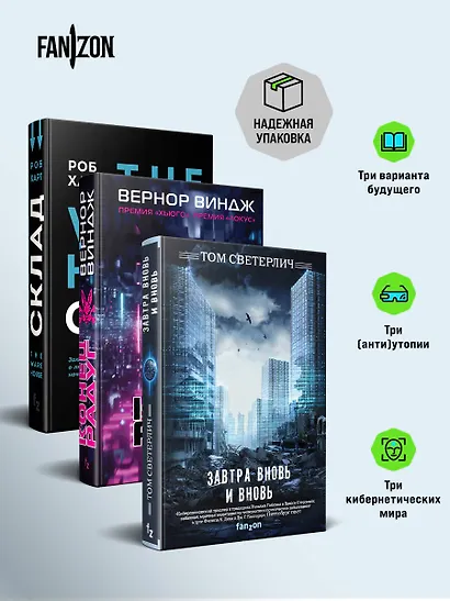 Киберутопии: Завтра вновь и вновь. Конец радуг. Склад. The Warehouse (комплект из 3 книг) - фото 3