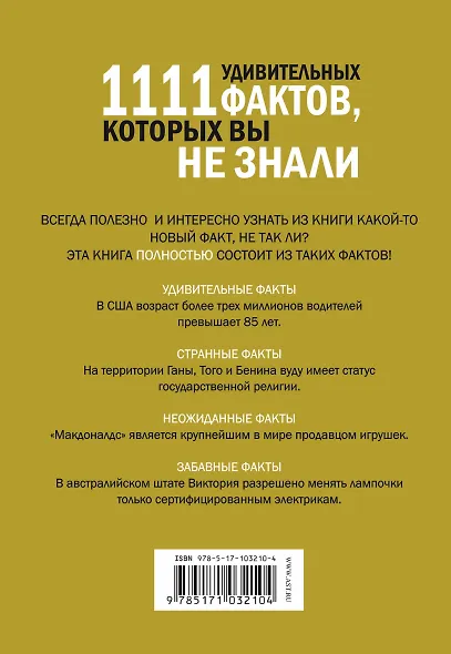 1111 удивительных фактов, которых вы не знали - фото 2