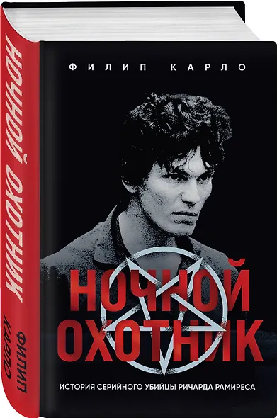 Ночной охотник. История серийного убийцы Ричарда Рамиреса - фото 3