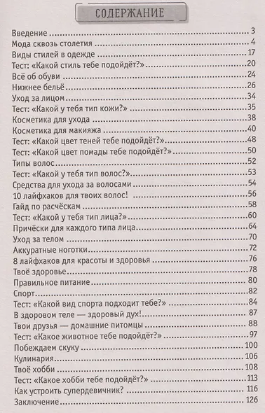 100 секретов современной девчонки. Тесты, лайфхаки, рецепты, секреты красоты, мода: энциклопедия: 9-12 лет - фото 7