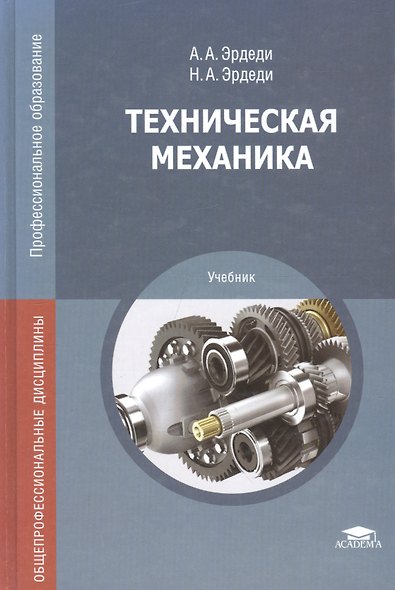 Техническая механика Учебник (СПО) Эрдеди (ФГОС) - фото 2