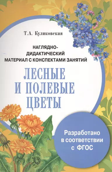 Наглядно-дидактический материал с конспектами занятий. Лесные и полевые цветы - фото 1