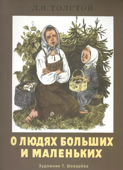 Издается более 30 лет. О людях больших и маленьких - фото 1