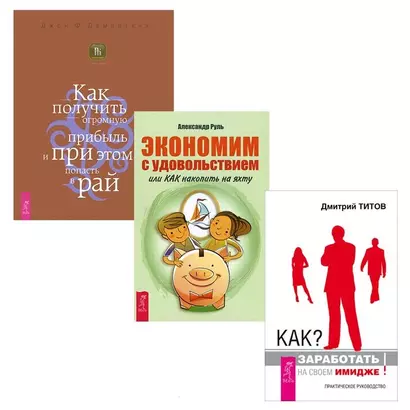 Как заработать на своем имидже + Экономим с удовольствием + Как получить прибыль - фото 1