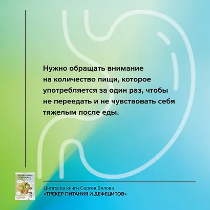 Трекер питания и дефицитов. Руководство от гастроэнтеролога (с автографом) - фото 5
