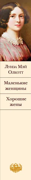 Маленькие женщины. Хорошие жены - фото 10