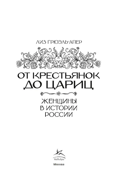 От крестьянок до цариц: Женщины в истории России - фото 4