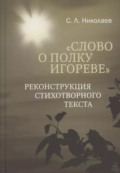 "Слово о полку Игореве": реконструкция стихотворного текста - фото 1