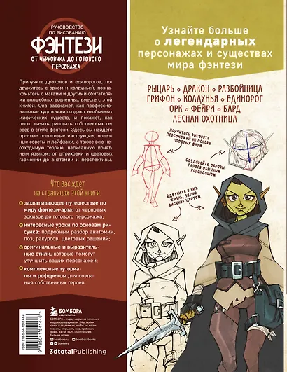 Руководство по рисованию фэнтези. От черновика до готового персонажа - фото 2