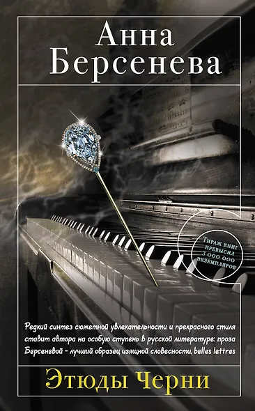 Этюды Черни: роман - фото 1