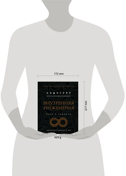 Внутренняя инженерия. Путь радости. Практическое руководство от йога - фото 9