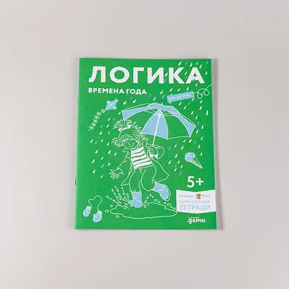 Развивающие тетради Конни. Логика. Времена года - фото 7