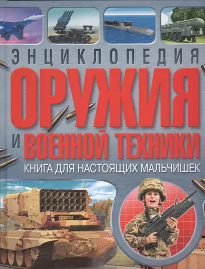 Энциклопедия оружия и военной техники. Книга для настоящих мальчишек(МЕЛОВКА) - фото 1