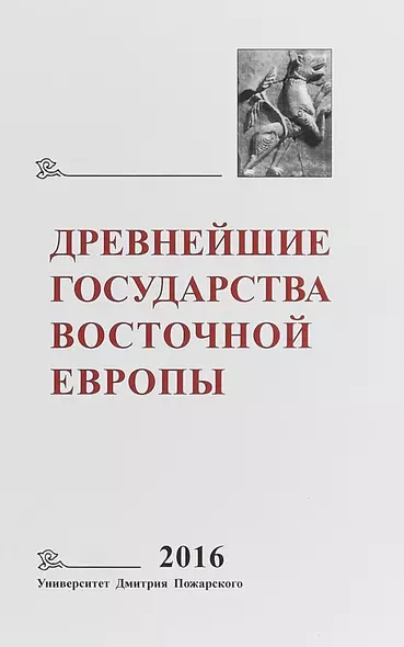 Древнейшие государства Восточной Европы 2016… - фото 1