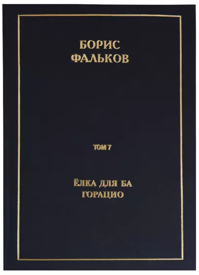 Полное собрание сочинений в 15 томах. Том 7. Елка для Ба. Горацио - фото 1