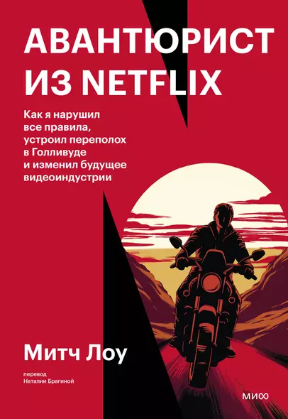 Авантюрист из Netflix. Как я нарушил все правила, устроил переполох в Голливуде и изменил будущее видеоиндустрии - фото 1