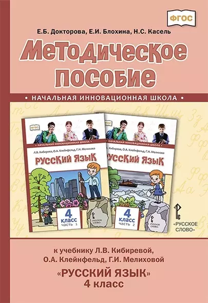 Методическое пособие к учебнику Л.В. Кибиревой, О.А. Клейнфельд, Г.И. Мелиховой «Русский язык». 4 класс. - фото 1