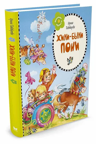 Жили-были пони - фото 2