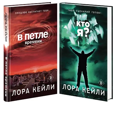 Комплект триллеров В петле времени + Кто я? - фото 3