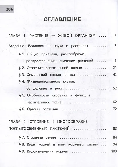 Биология. 6 класс. Учебное пособие. В 2 частях. Часть 1 (для слабовидящих обучающихся) - фото 2