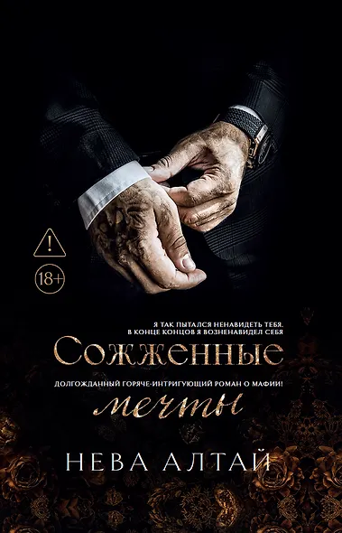Сожженные мечты (7-я книга) - фото 1