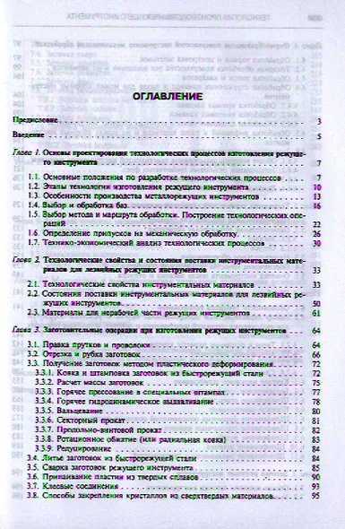 Технология производства режущего инструмента : учебное пособие - фото 2
