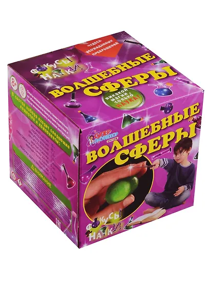 Опыты. Лучшие эксперименты.  Волшебные сферы - фото 7
