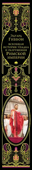 Всеобщая история упадка и разрушения Римской империи (обновленное издание) - фото 13